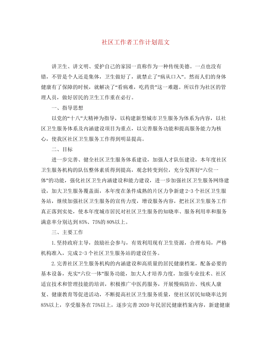 社区工作者工作计划范文2_第1页