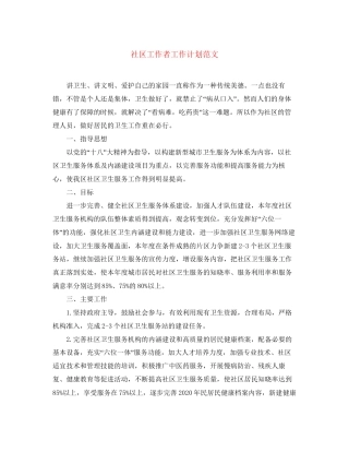 社区工作者工作计划范文2