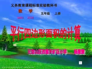 平行四边形面积的计算课件