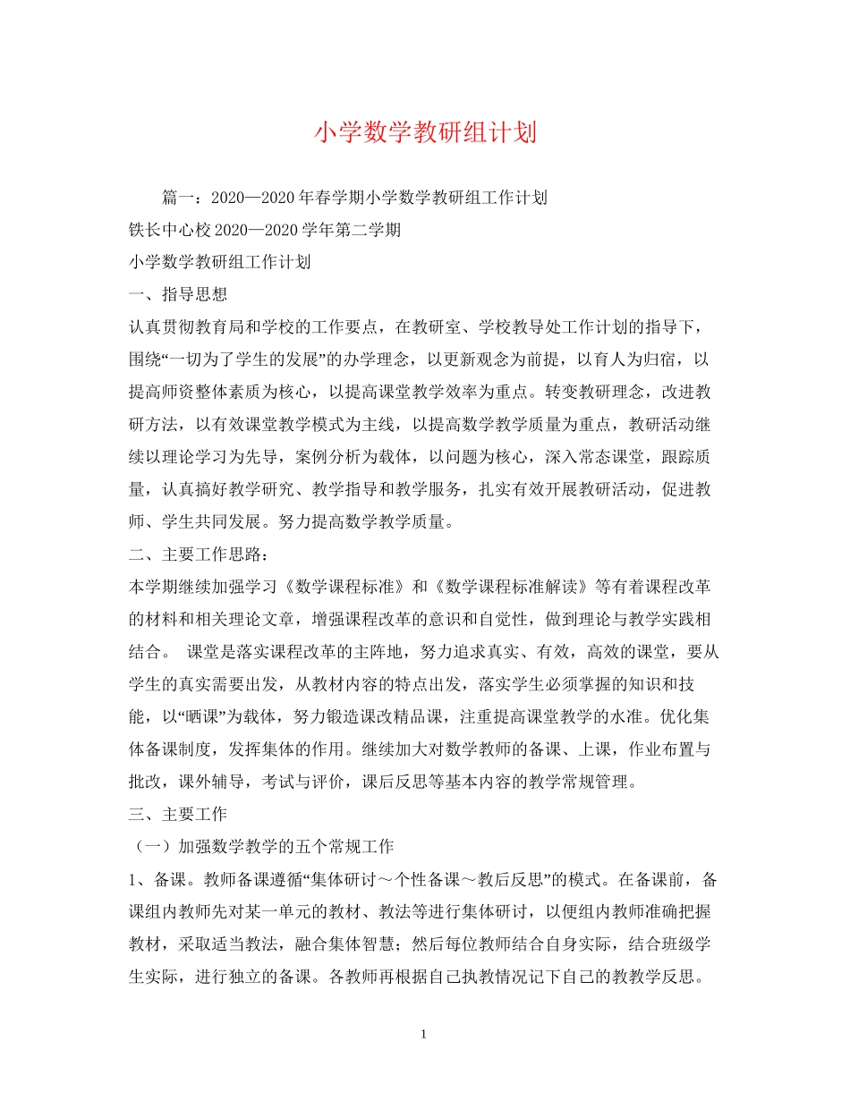 小学数学教研组计划_第1页