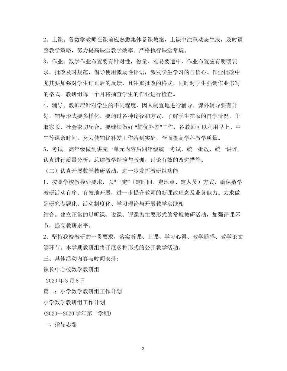 小学数学教研组计划_第2页
