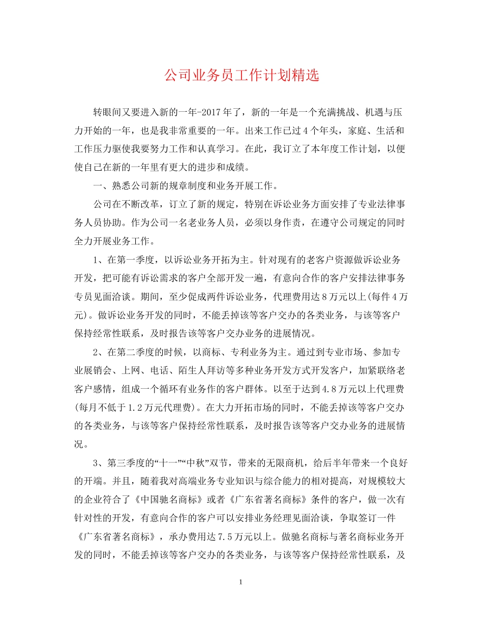 公司业务员工作计划精选_第1页