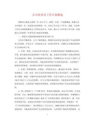 公司业务员工作计划精选