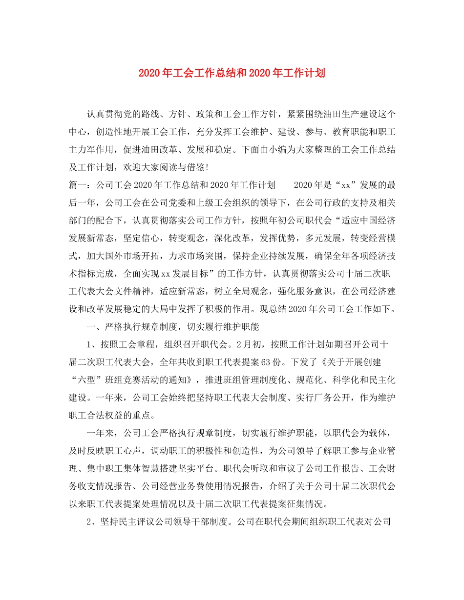 2020年工会工作总结和年工作计划_第1页