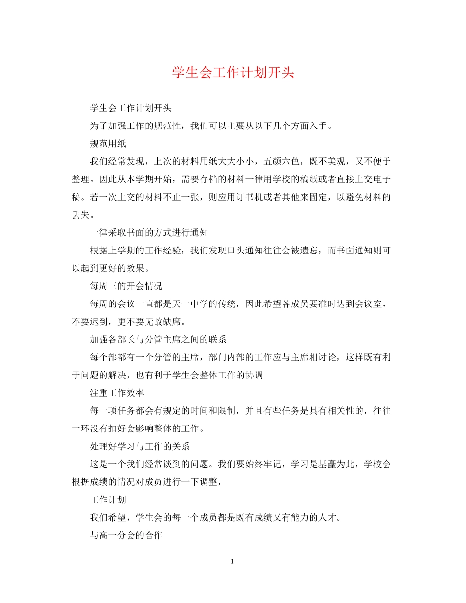 学生会工作计划开头_第1页