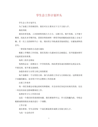 学生会工作计划开头