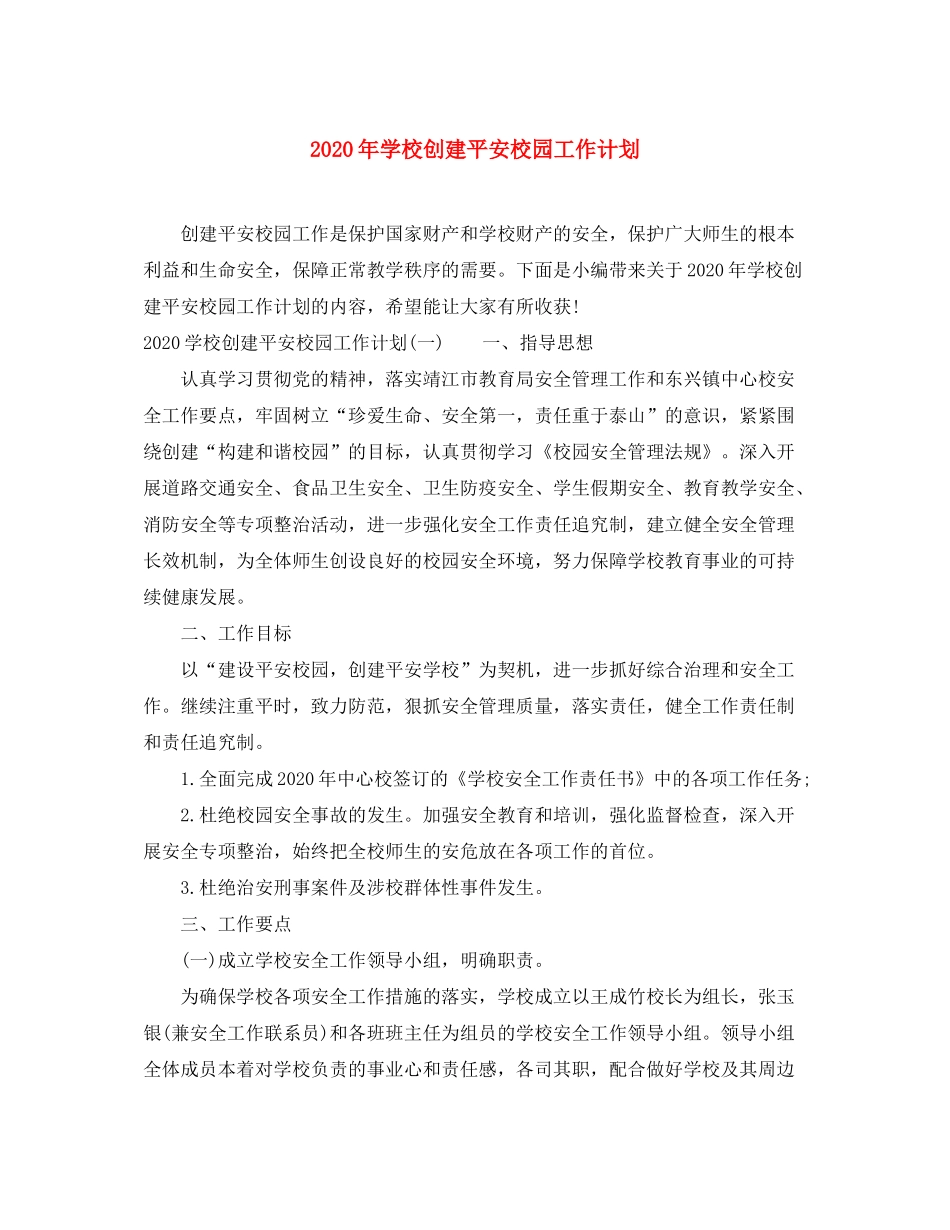 2020年学校创建平安校园工作计划_第1页
