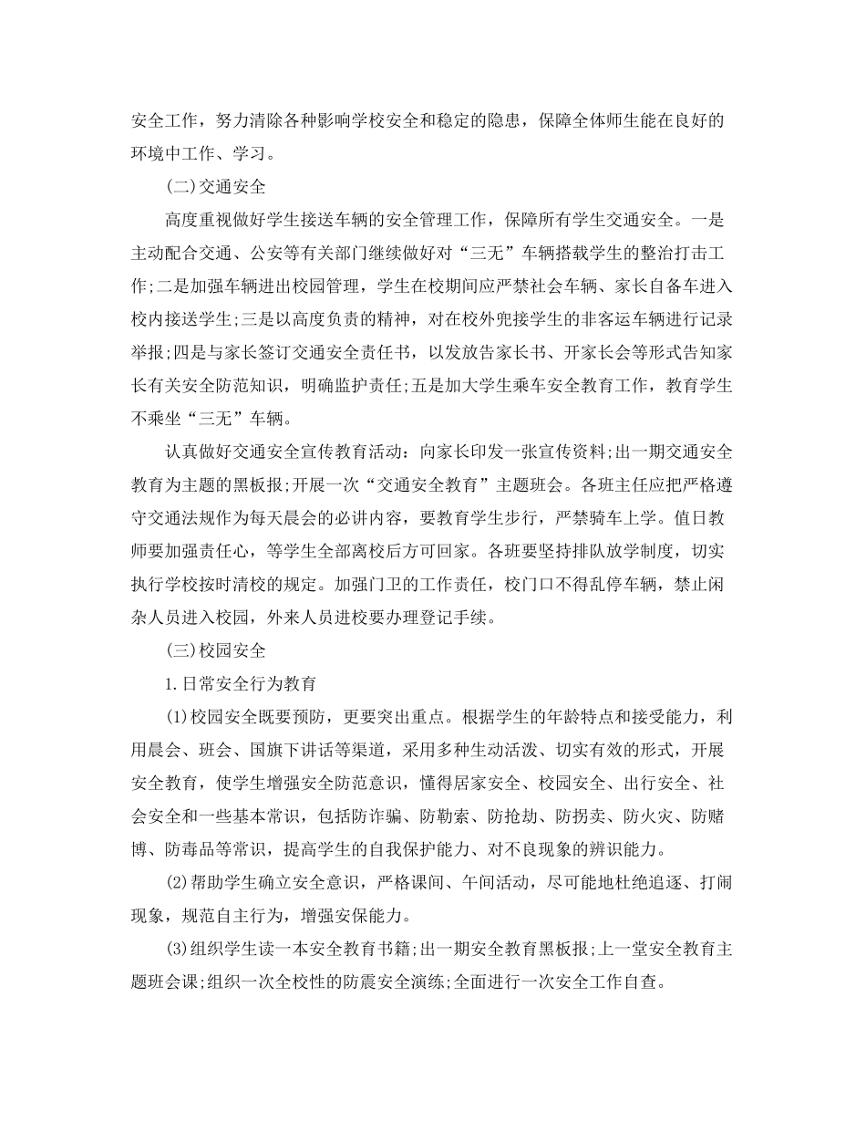 2020年学校创建平安校园工作计划_第2页