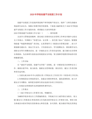 2020年学校创建平安校园工作计划