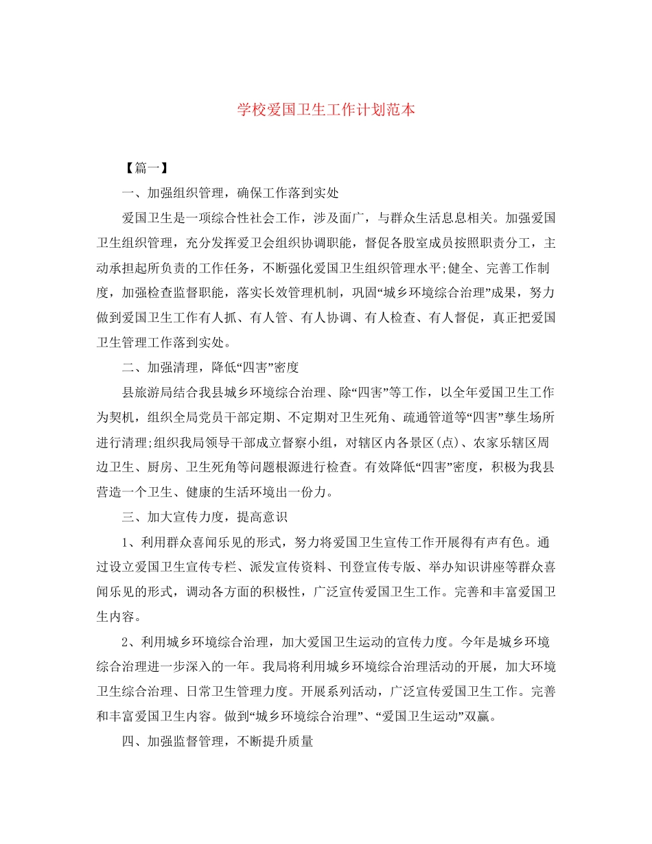 学校爱国卫生工作计划范本_第1页
