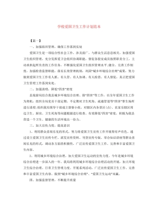 学校爱国卫生工作计划范本