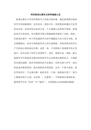 利用游戏比赛形式培养健康心态
