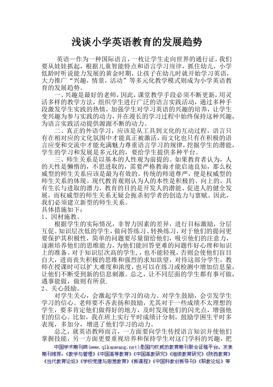 浅谈小学英语教育的发展趋势_第1页