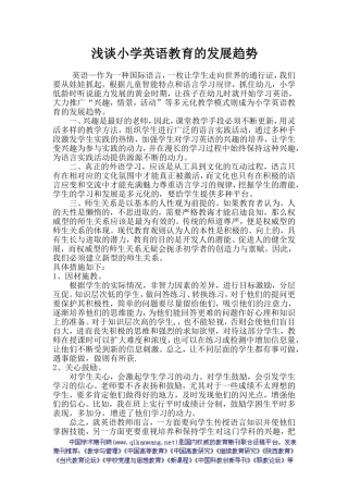 浅谈小学英语教育的发展趋势