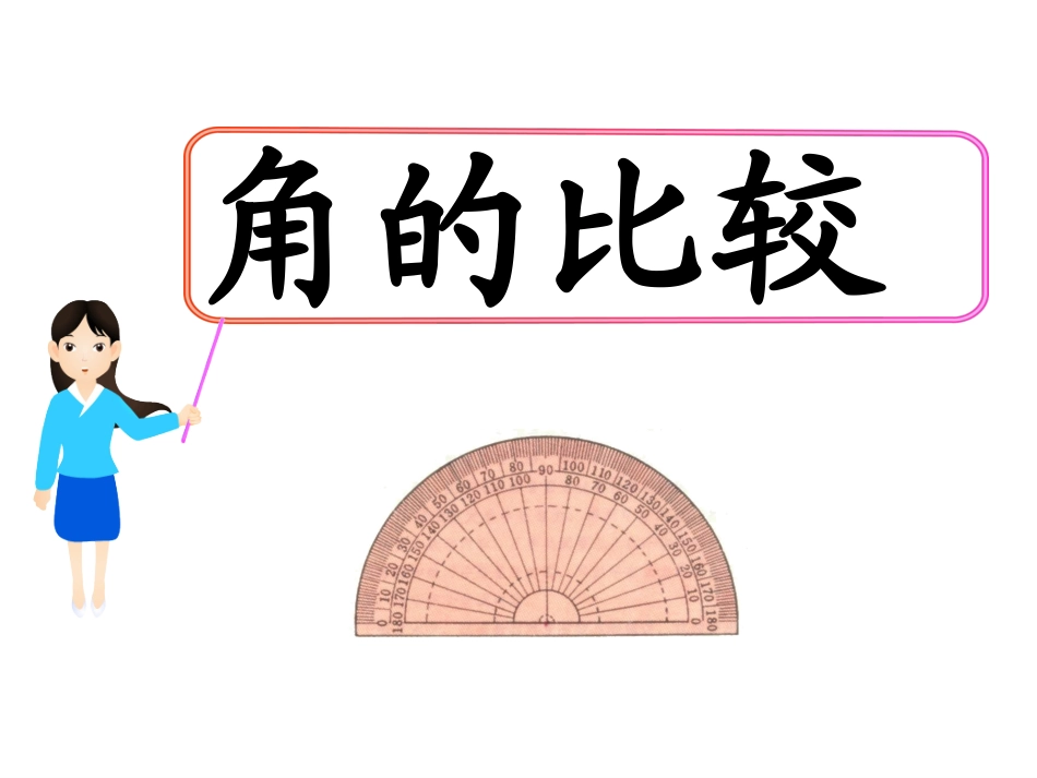 角的比较课件（共24张PPT）_第1页