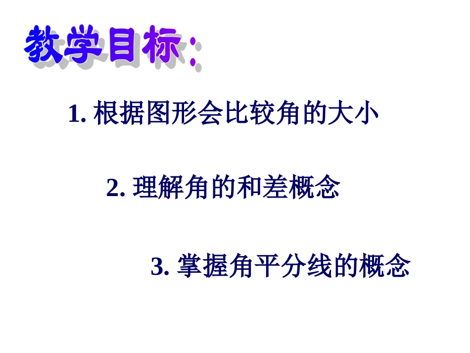 角的比较课件（共24张PPT）_第2页