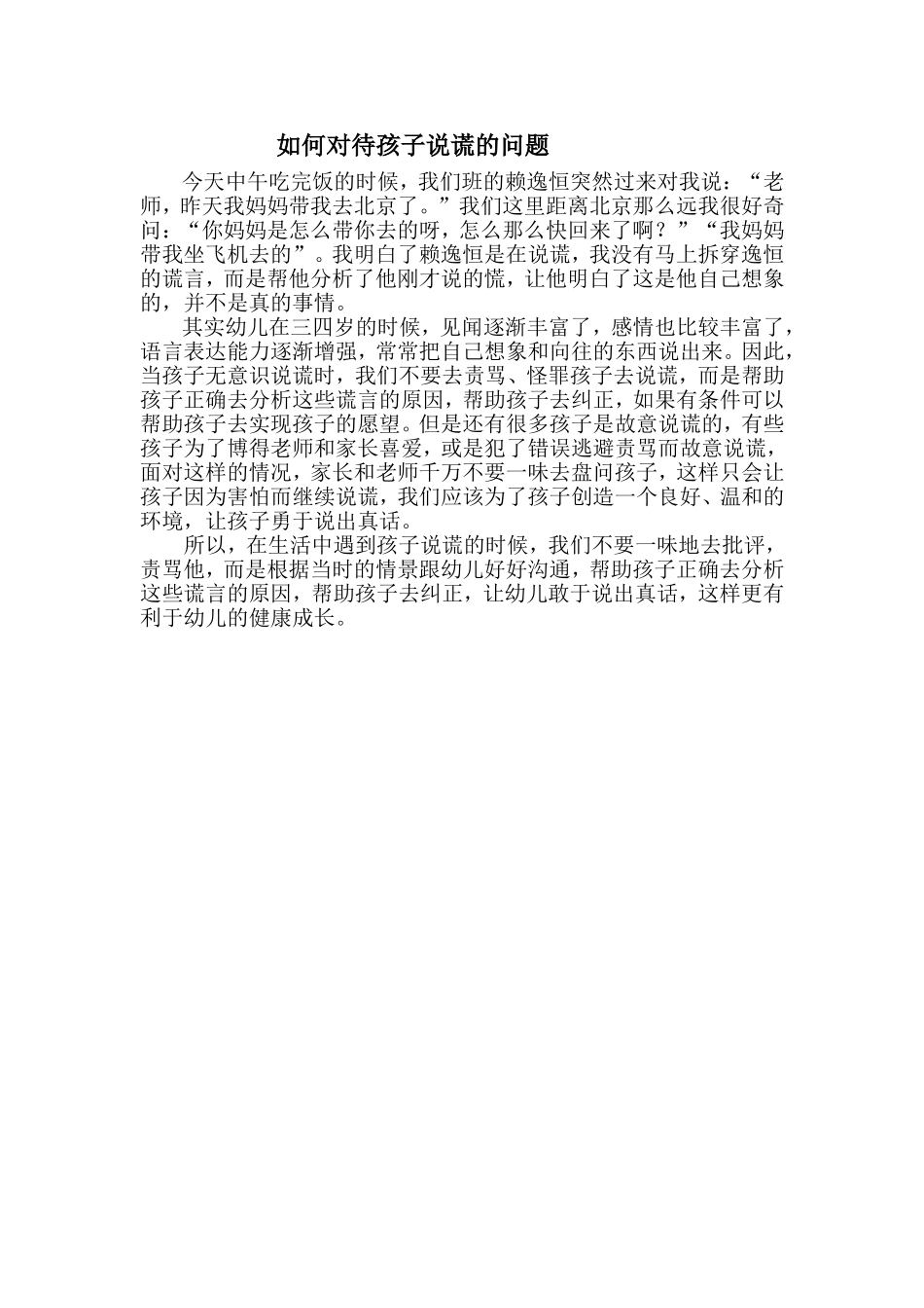 如何对待孩子说谎的问题_第1页