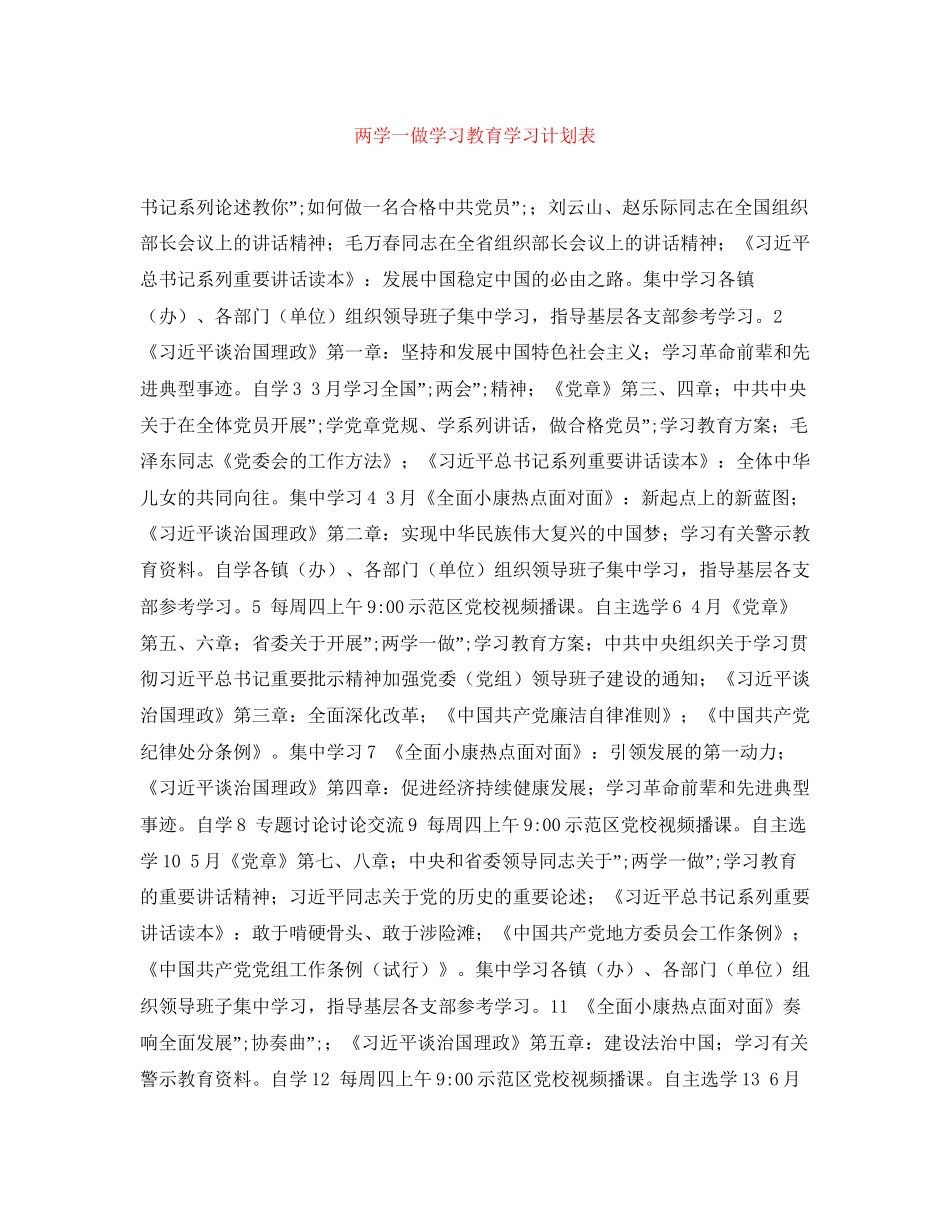 两学一做学习教育学习计划表_第1页