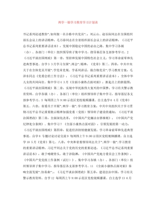 两学一做学习教育学习计划表