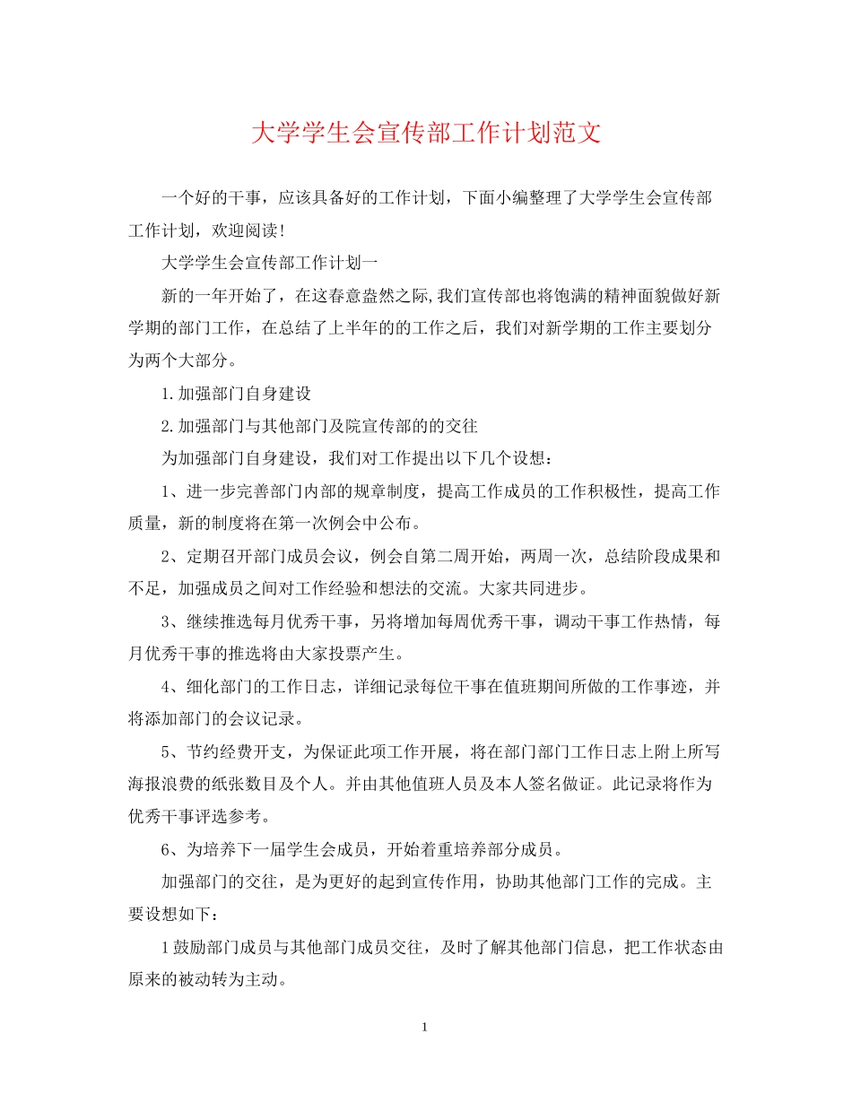 大学学生会宣传部工作计划范文2_第1页