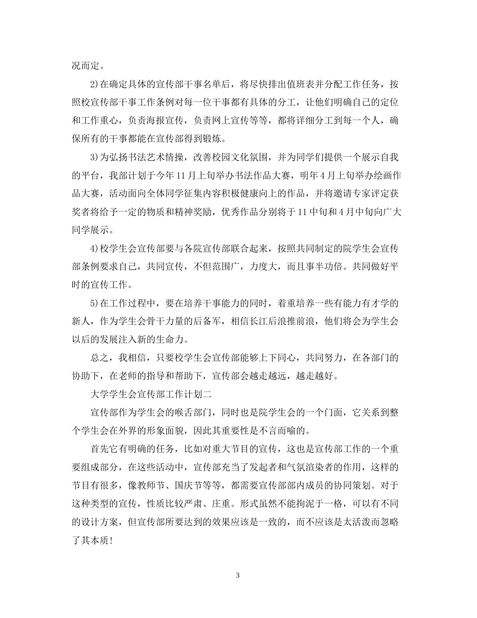 大学学生会宣传部工作计划范文2_第3页