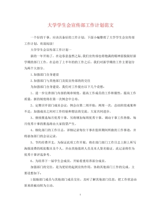 大学学生会宣传部工作计划范文2