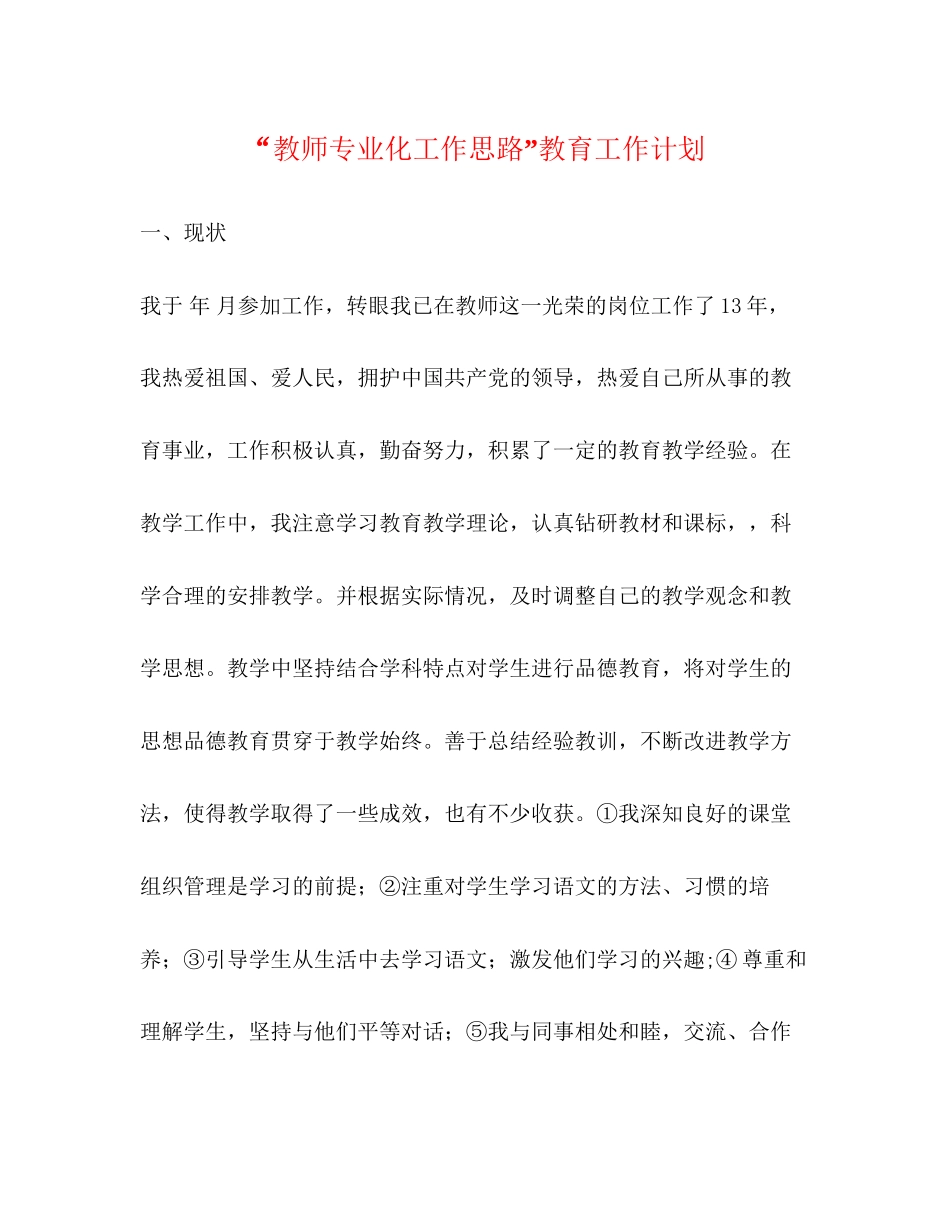 教师专业化工作思路教育工作计划_第1页