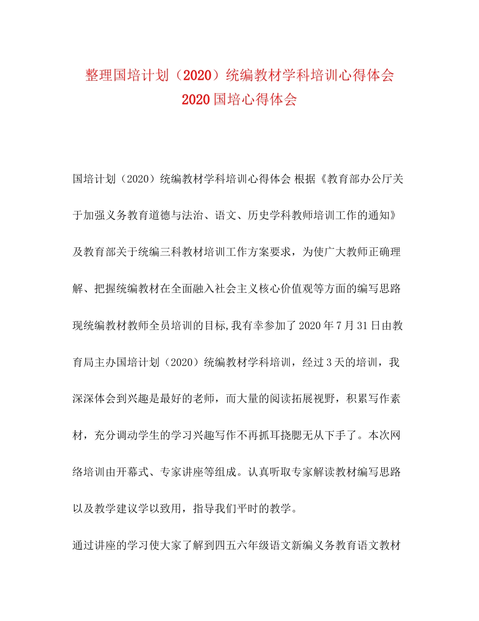 整理国培计划（）统编教材学科培训心得体会国培心得体会_第1页