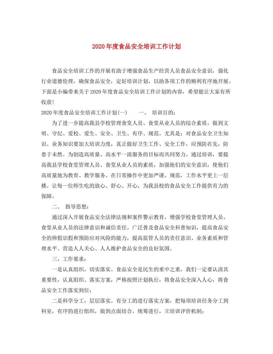 2020年度食品安全培训工作计划_第1页