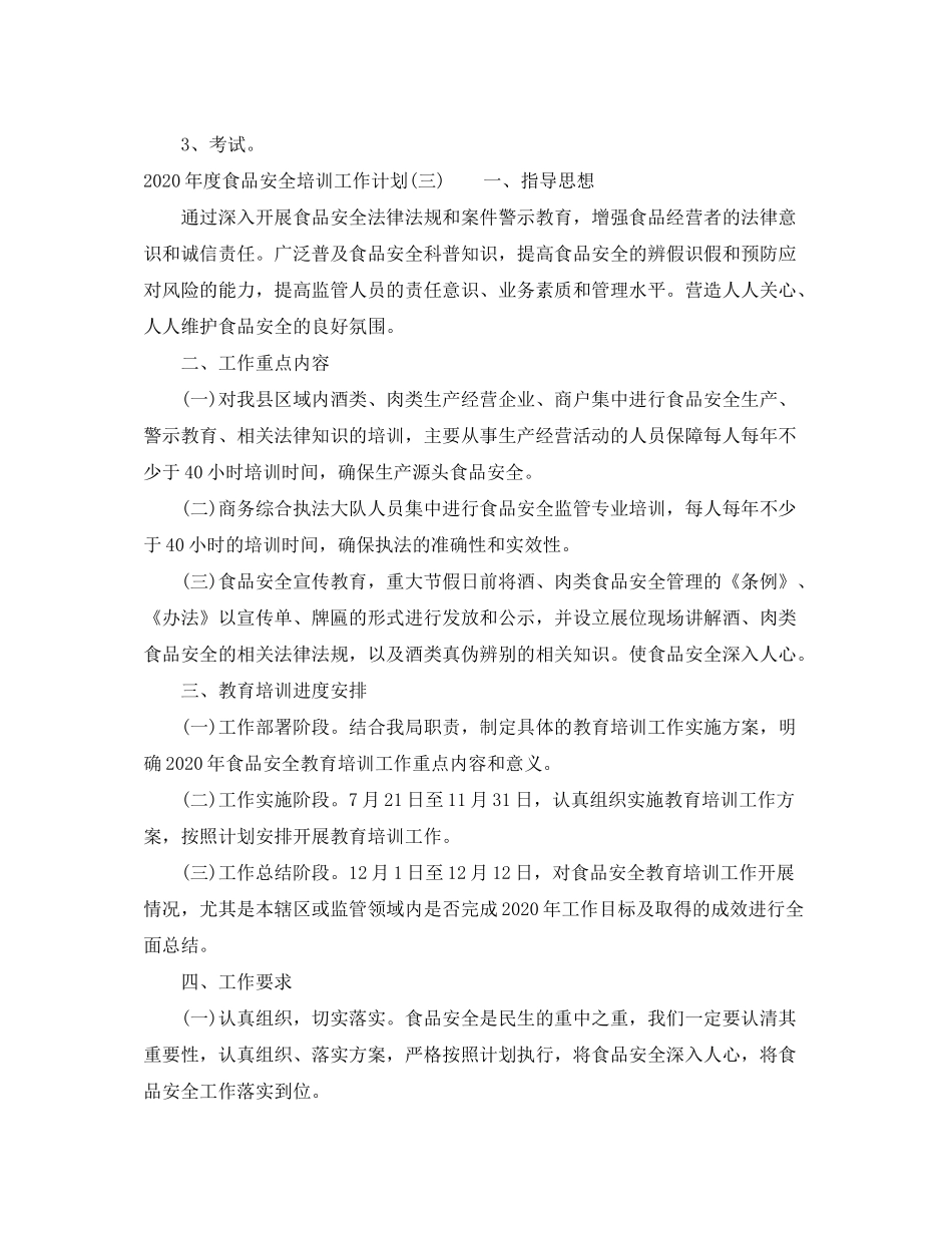 2020年度食品安全培训工作计划_第3页