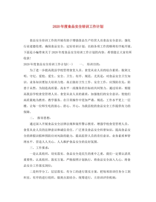 2020年度食品安全培训工作计划