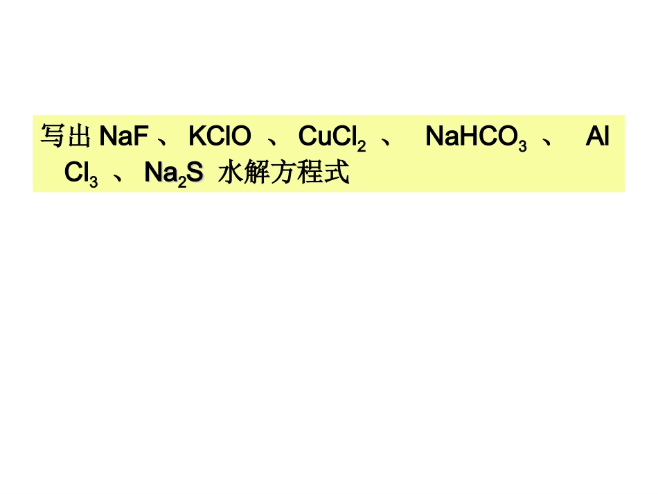 盐类的水解第二课时_第2页