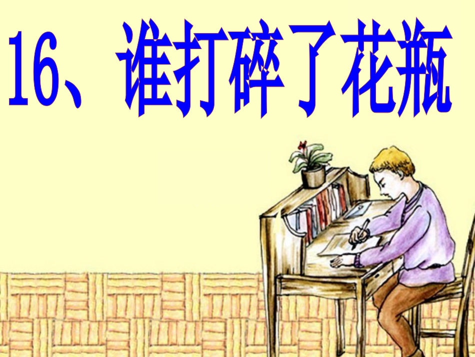 谁打碎了花瓶_第1页