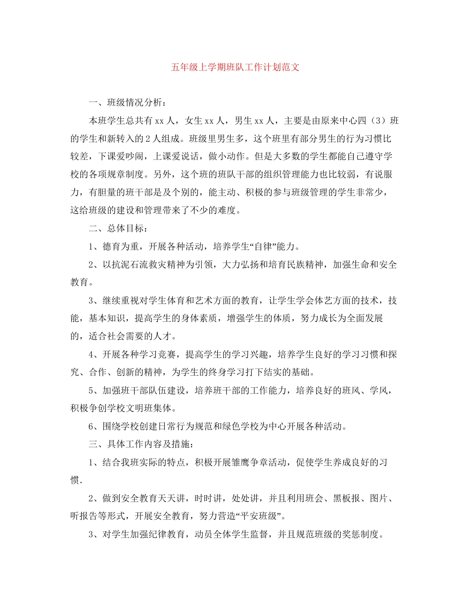 五年级上学期班队工作计划范文_第1页