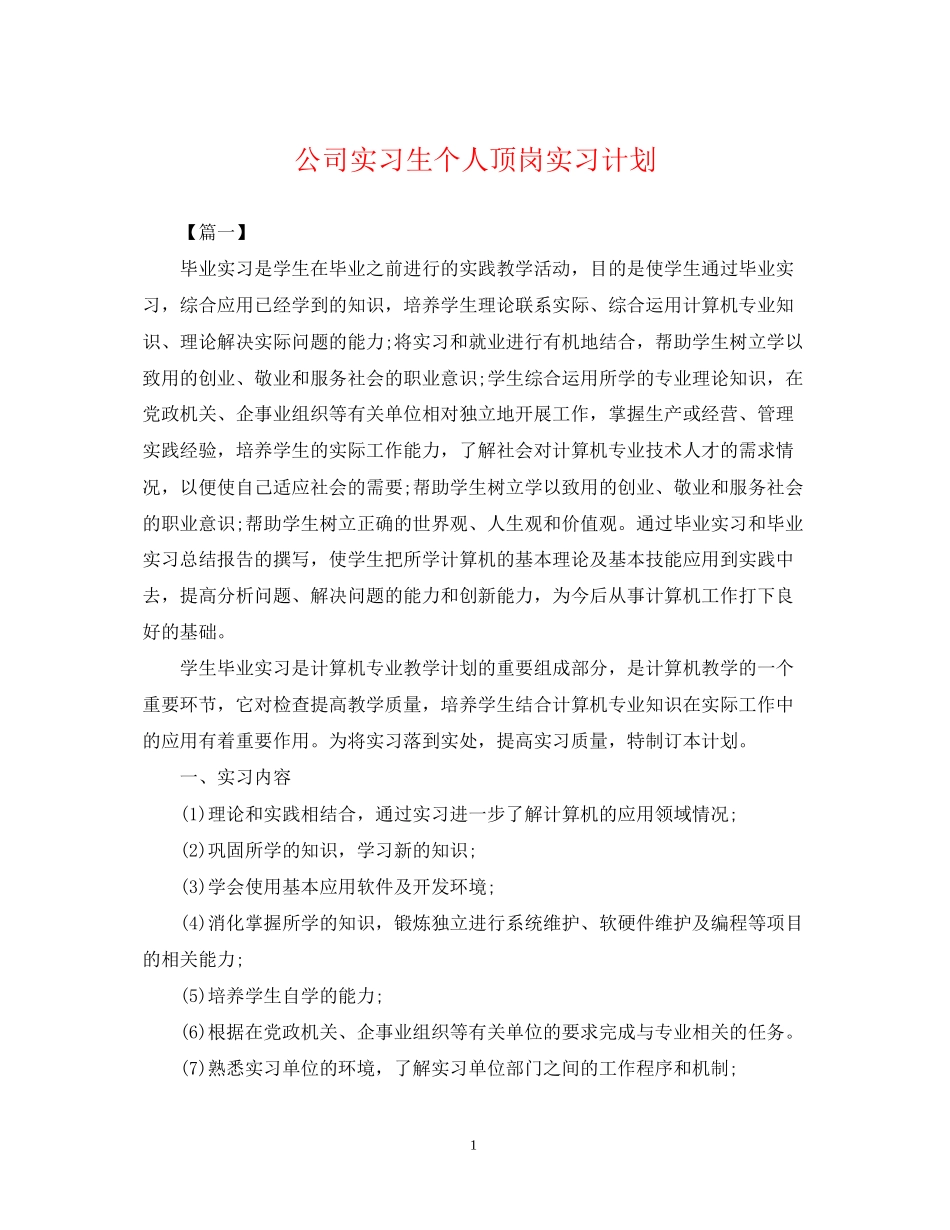 公司实习生个人顶岗实习计划_第1页