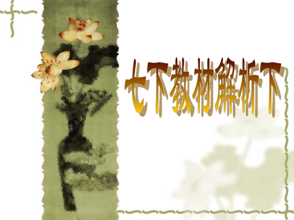 七下教材解析2_第1页