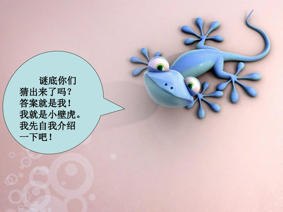 《小壁虎借尾巴》公开课_第2页