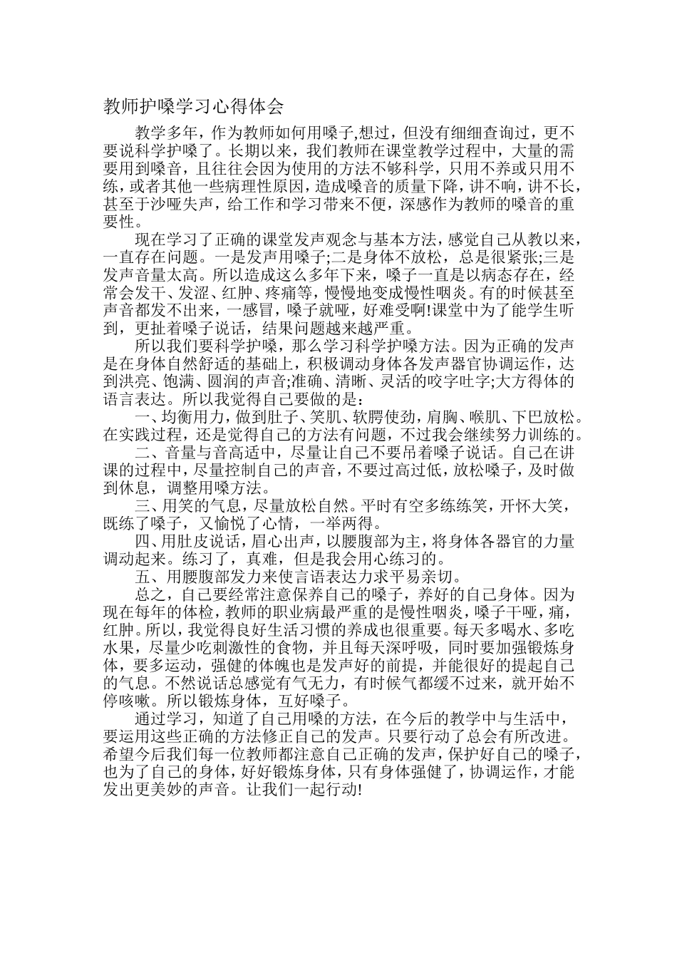 教师护嗓学习心得体会11_第1页
