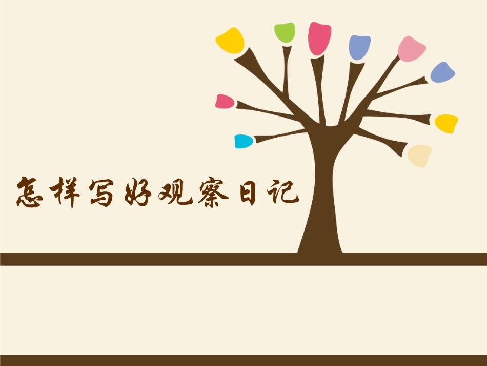 观察日记格式要求 (2)_第1页