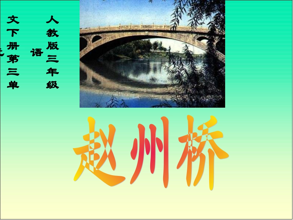 三年级语文赵州桥_第1页