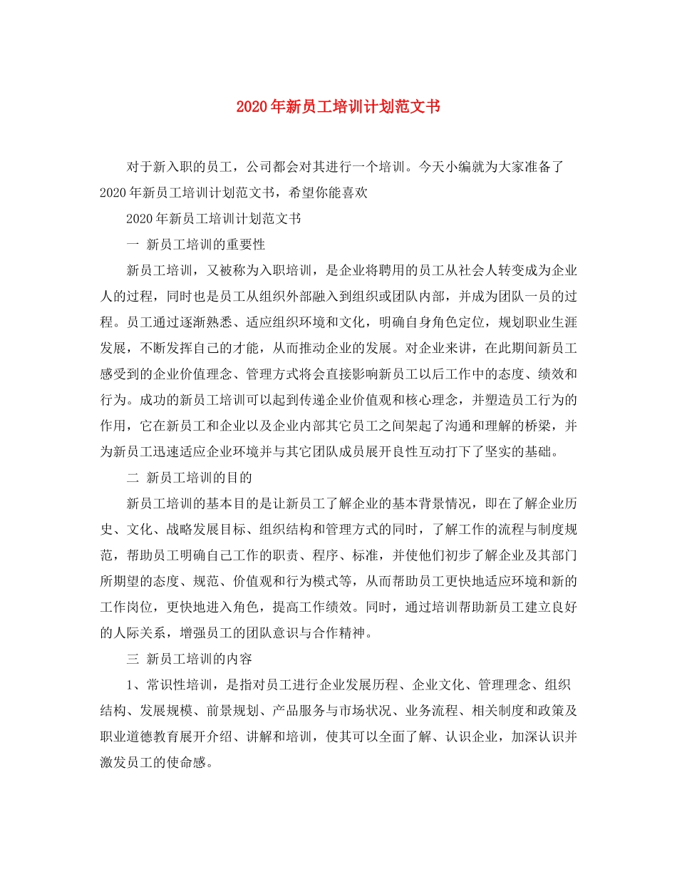 2020年新员工培训计划范文书_第1页