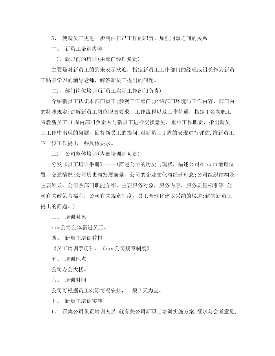 2020年新员工培训计划范文书_第3页