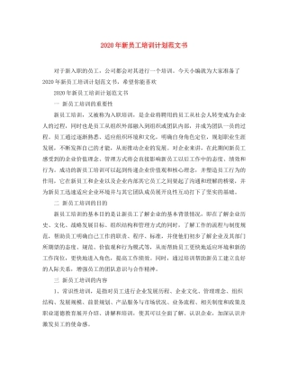 2020年新员工培训计划范文书