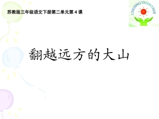《翻越远方的大山》