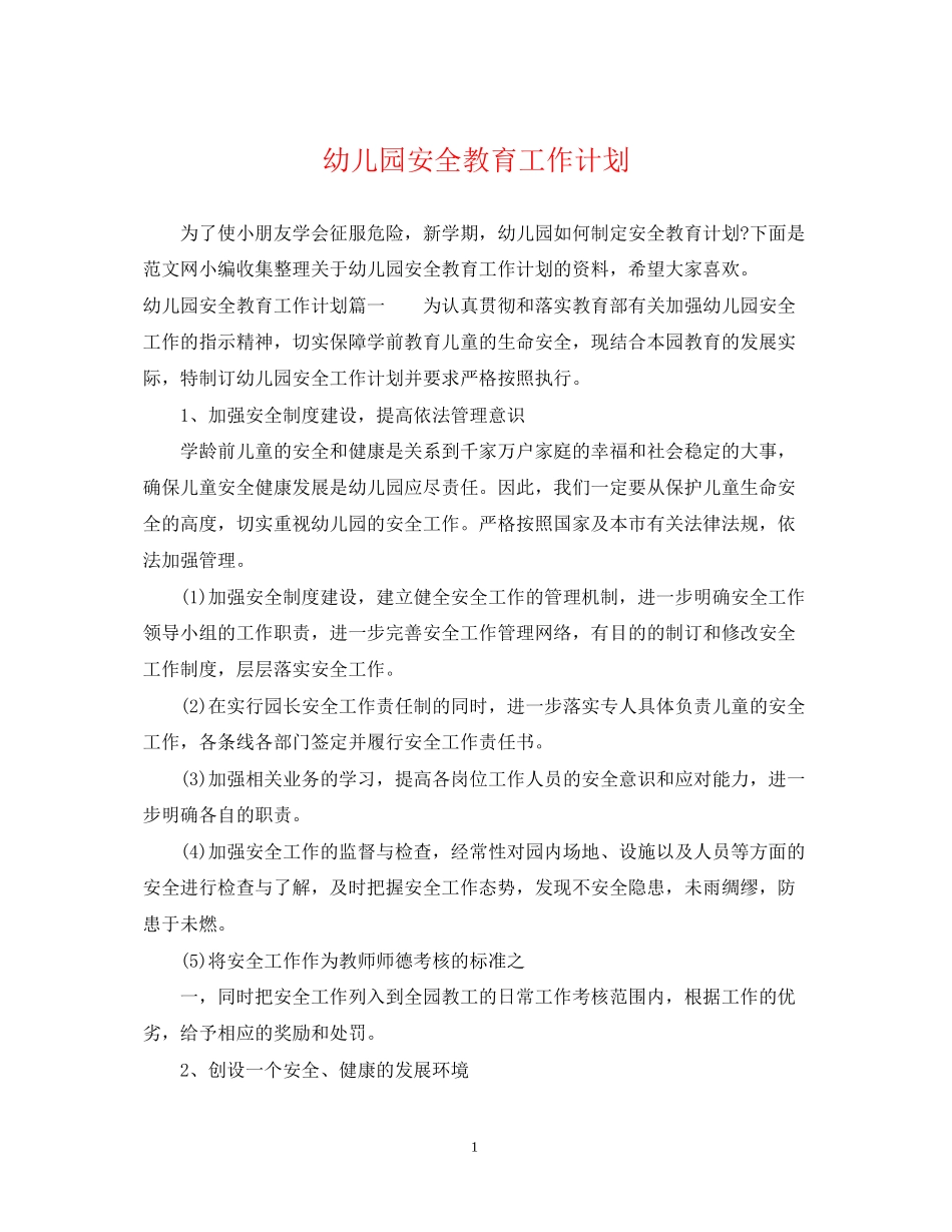 幼儿园安全教育工作计划3_第1页