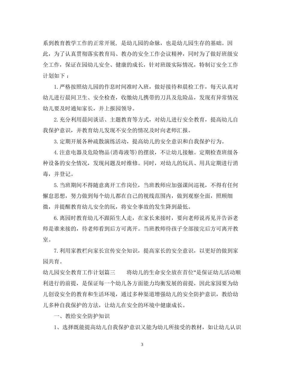 幼儿园安全教育工作计划3_第3页