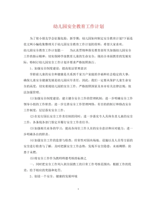 幼儿园安全教育工作计划3