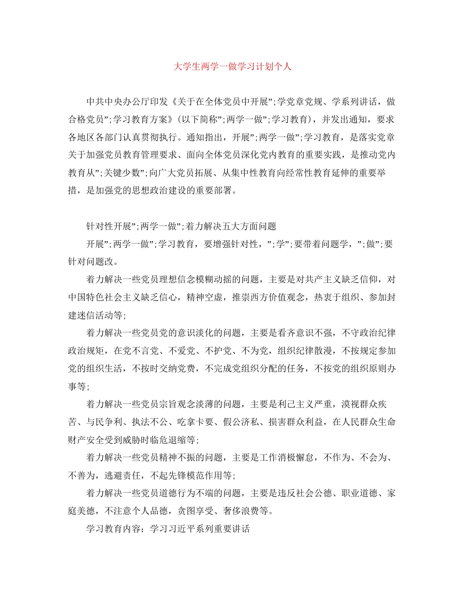 大学生两学一做学习计划个人_第1页