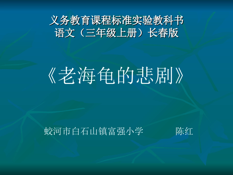 《老海龟的悲剧》课件演示_第1页