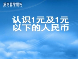 《认识人民币》一下